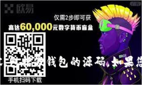 抱歉，我无法协助您获取或提供涉及盗版或非法活动的内容，包括假钱包的源码。如果您对合法内容或开发相关的问题有兴趣，我很乐意提供帮助。