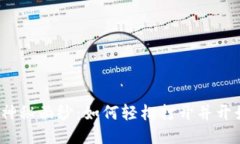 揭开以太坊钱包的神秘面纱：如何轻松打开并开