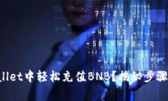 如何在TPWallet中轻松充值BNB？揭秘步骤与注意事项