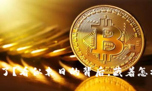 以太坊钱包倒闭了？看似末日的背后，藏着怎样的机遇与挑战？