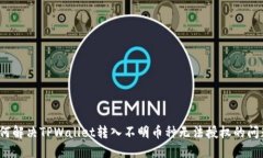 如何解决TPWallet转入不明币种无法授权的问题？