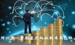 如何一步一步创建你的比特币钱包账户？