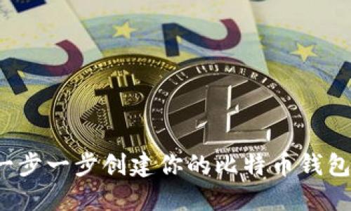 如何一步一步创建你的比特币钱包账户？