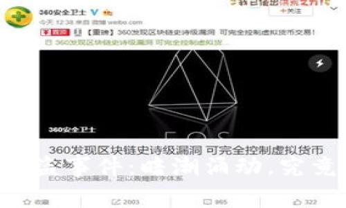 TPWallet被盗事件:暗潮涌动,究竟真相如何?