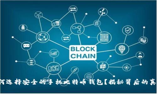 如何选择安全的手机比特币钱包？揭秘背后的真相！