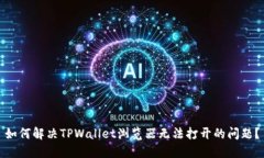 如何解决TPWallet浏览器无法打开的问题？