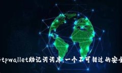  揭秘tpwallet助记词词库：一个不可错过的安全宝