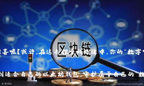 baioti探寻最佳以太坊钱包的秘密：哪一款会成为你的“数字宝箱”？/baioti  
以太坊钱包, 数字货币, 加密货币, 钱包推荐/guanjianci  

引言：数字时代的宝藏  
在数字货币的广阔海洋中，以太坊如同一颗璀璨的明珠，吸引着无数投资者和开发者的目光。为了保护这份数字财富，选择一个合适的以太坊钱包显得尤为重要。就如同我们生活中每个人都需要一个保险箱来珍藏重要物品，数字世界同样需要一个可靠的钱包来管理我们的以太坊资产。但，究竟哪款钱包能当之无愧地成为你数字宝箱的最佳选择呢？  

1. 钱包的基本分类  
在选择以太坊钱包之前，了解钱包的基本分类是非常必要的。我们可以将以太坊钱包分为热钱包和冷钱包。  
热钱包：这类钱包始终连接网络，使用方便，适合频繁交易。想象一下，热钱包就像是一家随时开门的便利店，随时满足你的需求，但安全性相对较低。  
冷钱包：这类钱包不与网络直接连接，安全性更高。可以将其比喻为一座幽静的城堡，虽然进出不便，但却能够保障你的财富不被轻易盗取。  

2. 热钱包推荐  
在热钱包中，几个受欢迎的选择值得一提：  
首先是strongMetaMask/strong，它就像一位贴心的好友，支持多种数字货币的管理，界面友好，容易上手。MetaMask不仅能在网页上使用，一部手机就能随时随地管理你的以太坊，在方便与安全之间找到了一个绝佳的平衡。  
其次，strongTrust Wallet/strong也不容忽视。这款钱包就像一个口袋大将军，支持多种加密货币，并且提供了去中心化交易功能，让用户可以轻松地进行交易，分散投资风险。  
还有strongCoinbase Wallet/strong，它犹如一个守护者，确保你的资产安全同时提供便捷的交易体验。对于新手用户来说，Coinbase的界面友好易懂，正如熟悉的老朋友一般，让人倍感亲切。  

3. 冷钱包推荐  
如果你希望获得更高的安全性，冷钱包无疑是最佳选择：  
首先介绍strongLedger Nano S/strong，它如同一把坚固的锁，保护着你的数字资产。Ledger Nano S通过USB连接电脑，但重要的是，它的私钥在设备内部生成和存储，避免了在线攻击的风险。  
其次是strongTrezor/strong，它是一款极具声誉的冷钱包，界面简单易用。Trezor会将你的私钥存储在设备中，不连接互联网大大降低了被攻击的可能性。  
最后，不得不提的是strong纸钱包/strong。这就像是将你的财富化为一张纸，虽然简单，但却具有极高的安全性。纸钱包将你的私钥和公钥记录在纸上，远离网络的威胁，像一位隐世高人，不轻易显露锋芒。  

4. 钱包的安全性  
无论你选择哪款钱包，安全性都是大家最关心的话题。就如同一艘航行在大海中的船只，船员需要时刻关注风潮的变化，才能确保航行的安全。  
保护你的钱包密码，合理设置两步验证，就像为你的船只加上坚固的护栏。此外，定期备份也是非常重要的。一旦你遗失了钱包或设备，备份就如同在狂风骤雨中找到了一座灯塔，引导你返回安全的港湾。  

5. 应对常见问题  
用户在使用以太坊钱包时常会遇到一些问题，例如“如何恢复钱包？”或“如何安全地提取资产？”  
首先，恢复钱包通常需要备份的助记词。这就像是一把神秘的钥匙，开启了你曾经的宝箱。因此，妥善保管助记词至关重要。  
其次，安全地提取资产可以通过正规的交易所进行。在提取过程中，保持警惕，确认网址是否正确，犹如在转角处时刻留意四周，确保你的安全。  

6. 小结：寻找心中最美好的数字宝藏  
选择一款合适的以太坊钱包并不是一件简单的事情，既要考虑使用的流畅性，又要兼顾安全性。就如同选购一辆汽车，既要考虑性能，也要关注安全配置。  
在这个不断变化的数字货币市场中，保持警惕，定期审视自己的选择，才能在不断变化的环境中稳步前行。未来的以太坊钱包，会不会又为我们带来新的惊喜呢？或许，在这条探索的路途中，你的“数字宝箱”也将在未来的某一天，闪耀出属于自己的光芒。  

完结语  
在数字资产的世界中，钱包不仅是储存的工具，更是信任的象征。就像古代的宝藏，只有找到安全的方式，才能守护内心的财富。希望每一位投资者都能找到适合自己的以太坊钱包，守护属于自己的“数字宝藏”。  