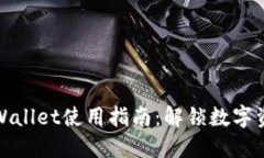 最新版本TPWallet使用指南：解锁数字资产的新世界