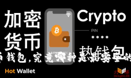 比特币钱包，究竟哪种是最安全的选择？