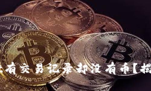 为何TPWallet有交易记录却没有币?揭示背后的真相