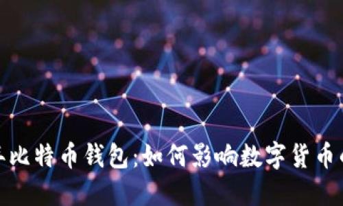 2014年比特币钱包：如何影响数字货币的未来？