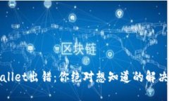 TPWallet出错：你绝对想知道的解决办法