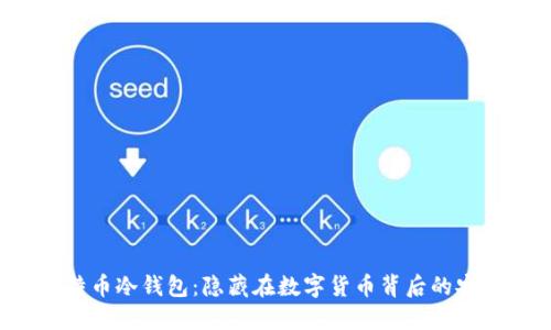 揭秘比特币冷钱包:隐藏在数字货币背后的安全堡垒!