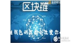 你知道吗？区块链钱包的选择会改变你的数字资