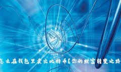 怎么在钱包里卖出比特币？你的财富转变之路！