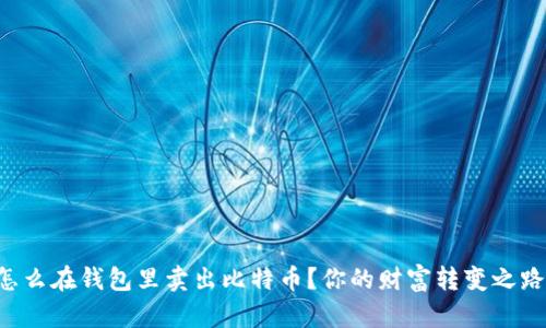 怎么在钱包里卖出比特币？你的财富转变之路！