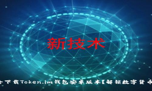 如何安全下载Token.im钱包安卓版本?解锁数字货币的秘密!