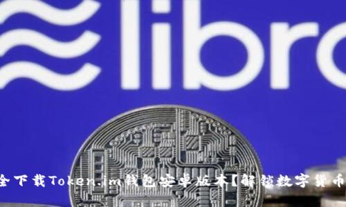 如何安全下载Token.im钱包安卓版本?解锁数字货币的秘密!