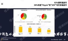 TP钱包以太坊手续费揭密：你不知道的那些事儿