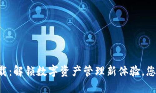 TPWallet下载：解锁数字资产管理新体验，您准备好了吗？