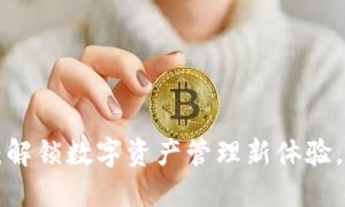 TPWallet下载：解锁数字资产管理新体验，您准备好了吗？