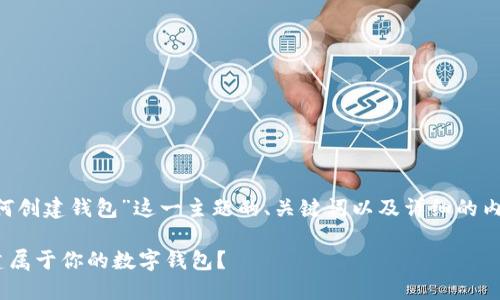 下面是围绕“tpwallet如何创建钱包”这一主题的、关键词以及详细的内容大纲。请参考以下内容。

如何用TPWallet轻松创建属于你的数字钱包？
