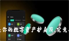 比特币冷钱包：你的数字资产护身符，究竟有何
