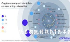 如何轻松将USDT从欧易提现到钱包？你不知道的秘