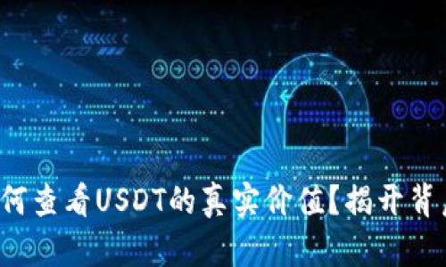 TP钱包如何查看USDT的真实价值?揭开背后的秘密!