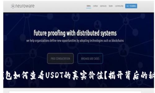 TP钱包如何查看USDT的真实价值?揭开背后的秘密!