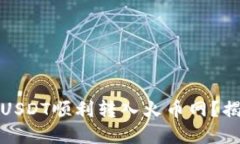 如何将钱包中的USDT顺利转入火币网？揭秘你的加