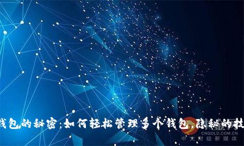 批量操作以太坊钱包的秘密:如何轻松管理多个钱包,隐秘的技巧让你事半功倍!