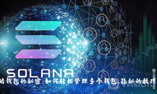 批量操作以太坊钱包的秘密:如何轻松管理多个钱包,隐秘的技巧让你事半功倍!