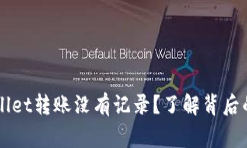 为什么你的TPWallet转账没有记录?了解背后的原因与解决方案