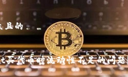 思考一个易于大众且的
如何解决TPWallet买代币时流动性不足的问题?揭开背后的秘密!