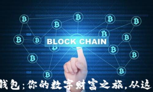 比特币钱包:你的数字财富之旅,从这里开始?