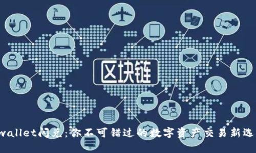 tpwallet闪兑:你不可错过的数字资产交易新选择!