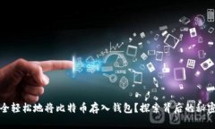 如何安全轻松地将比特币存入钱包？探索背后的