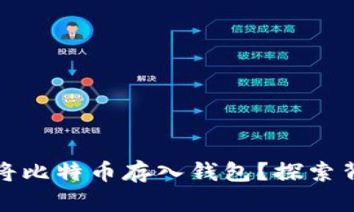 如何安全轻松地将比特币存入钱包？探索背后的秘密与技巧
