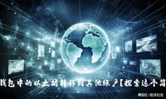 如何轻松将IM钱包中的以太坊转移到其他账户？探
