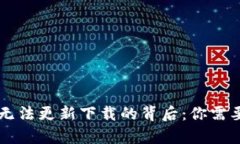 区块链钱包无法更新下载的背后：你需要知道的