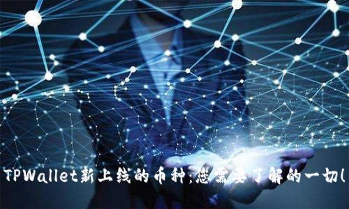 TPWallet新上线的币种:您需要了解的一切!