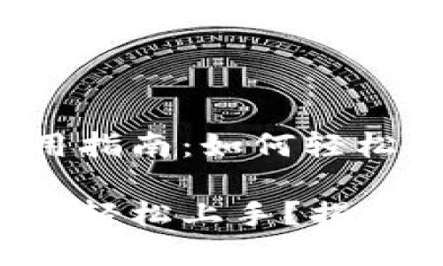 比特币官方钱包使用指南：如何轻松管理你的数字资产？

比特币官方钱包如何轻松上手？揭示你不知道的秘密！