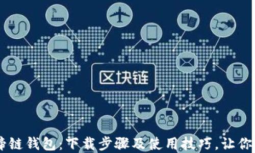 揭秘TPWallet马蹄链钱包:下载步骤及使用技巧,让你轻松管理数字资产