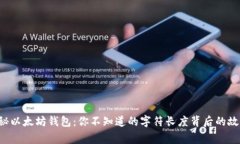 揭秘以太坊钱包：你不知道的字符长度背后的故