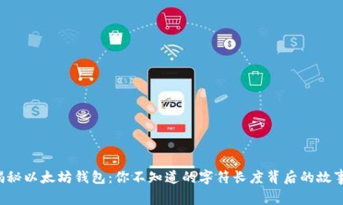揭秘以太坊钱包：你不知道的字符长度背后的故事！