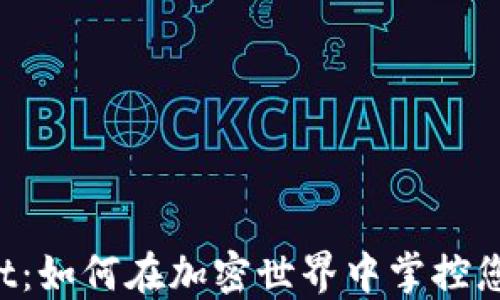揭秘TPWallet:如何在加密世界中掌控您的资产安全?