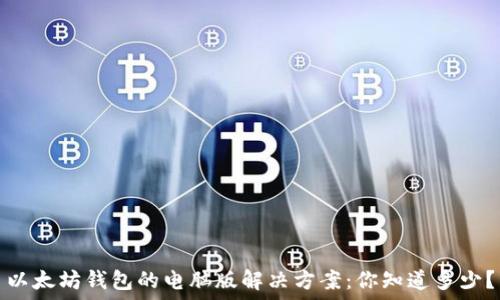 以太坊钱包的电脑版解决方案:你知道多少?