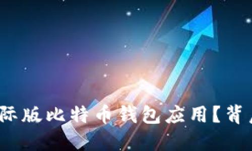 如何轻松下载国际版比特币钱包应用?背后藏着什么秘密?